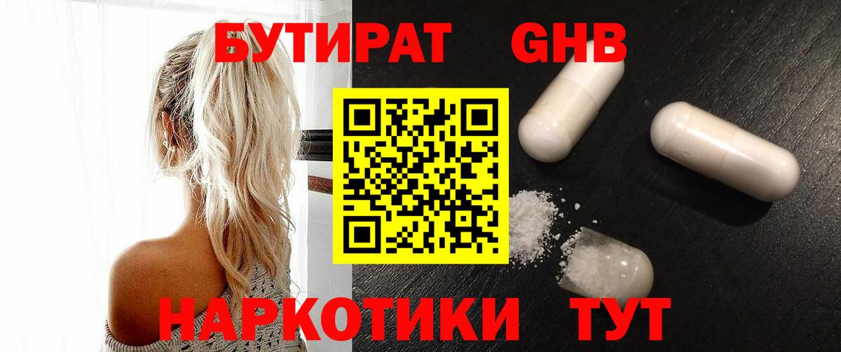 БУТИРАТ оксибутират Горно-Алтайск